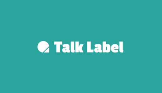 TalkLabel アップデート情報(10月分)