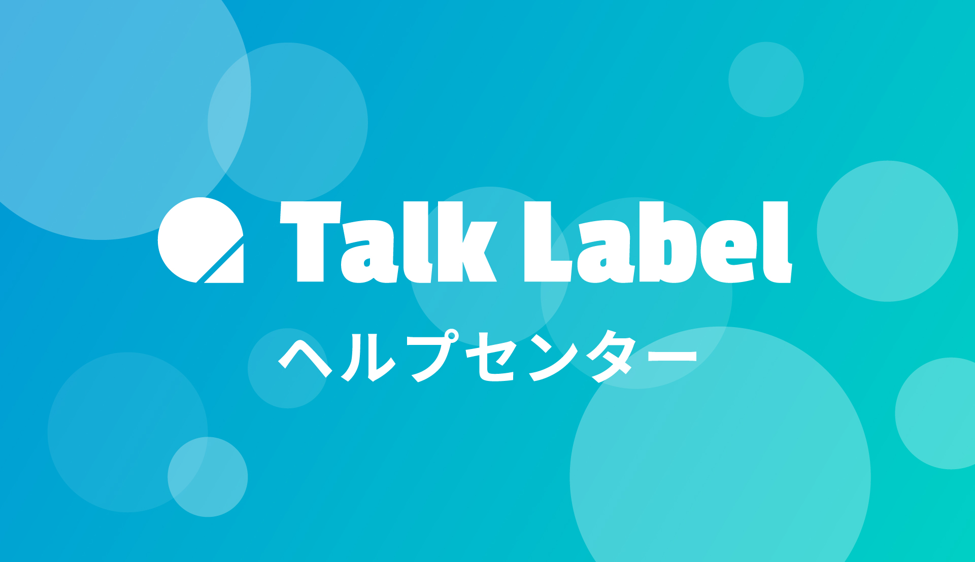 TalkLabel アップデート情報(10月分)
