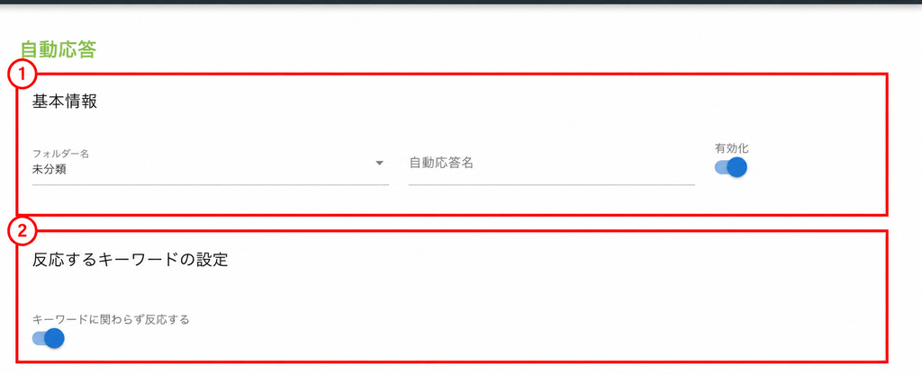 基本情報・反応するキーワードの設定