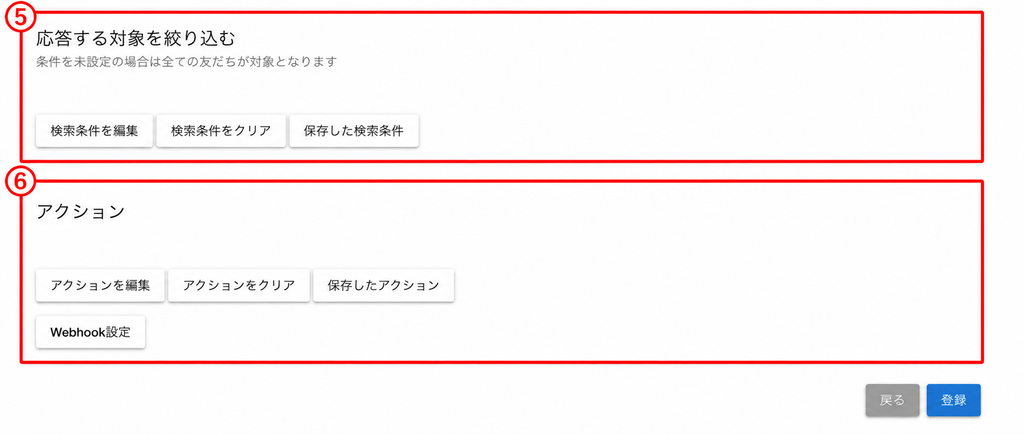 応答する対象・アクションの設定