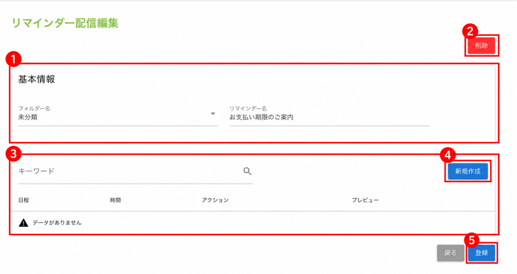 リマインダー配信編集画面