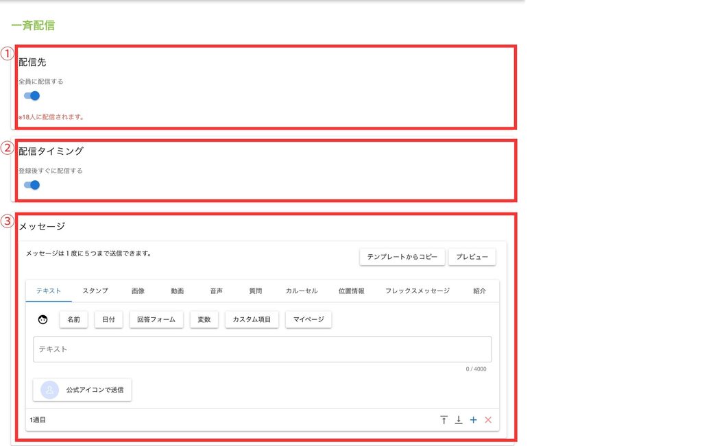 一斉配信の新規作成画面
